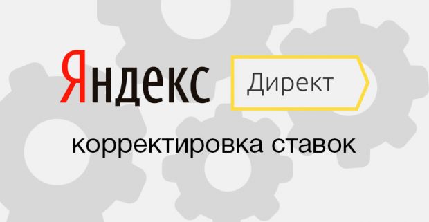 Корректировка ставок в Яндекс Директе