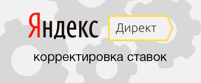 Корректировка ставок в Яндекс Директе