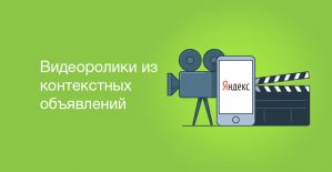 Яндекс будет создавать видеоролики из контекстных объявлений