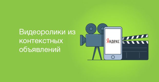 Яндекс будет создавать видеоролики из контекстных объявлений