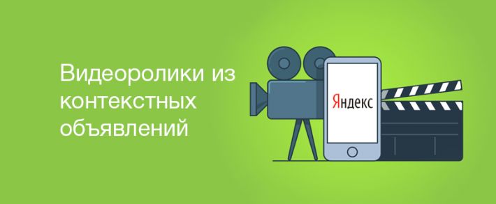 Яндекс будет создавать видеоролики из контекстных объявлений