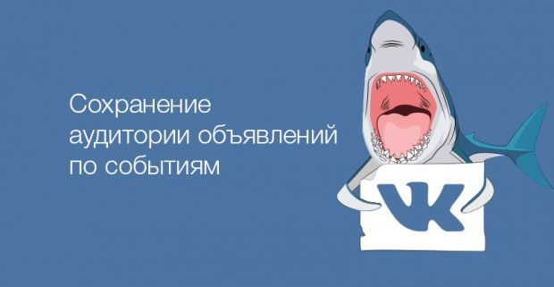 ВК будет собирать аудиторию объявления по событиям