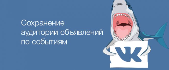 ВК будет собирать аудиторию объявления по событиям
