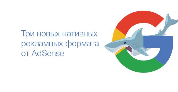 Функционал Google AdSense пополнится тремя нативными рекламными форматами