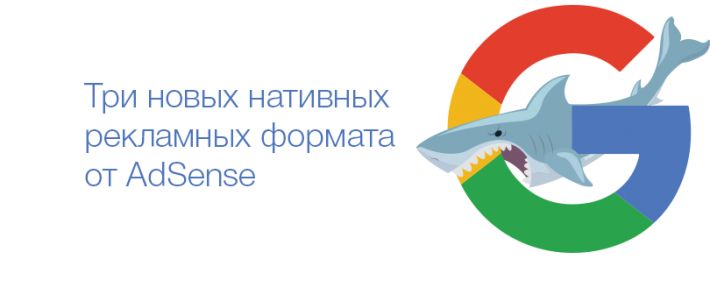Функционал Google AdSense пополнится тремя нативными рекламными форматами