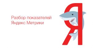 Разбор показателей Яндекс Метрики: Визиты, Просмотры, Посетители, Глубина просмотра и Время на сайте