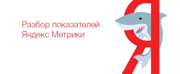 Разбор показателей Яндекс Метрики: Визиты, Просмотры, Посетители, Глубина просмотра и Время на сайте