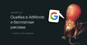 Баг в AdWords открыл доступ к бесплатному показу рекламы по всему миру