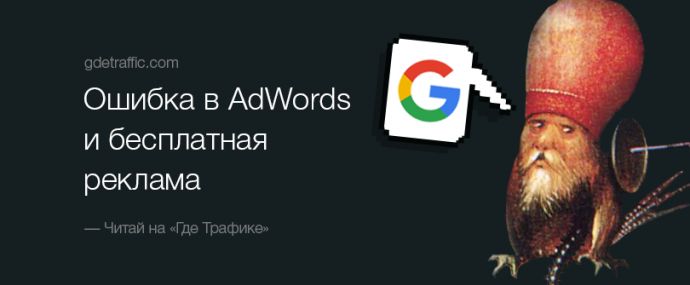 Баг в AdWords открыл доступ к бесплатному показу рекламы по всему миру
