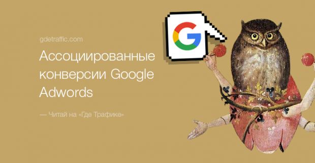 Ассоциированные конверсии Google Adwords