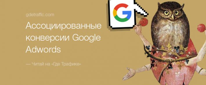 Ассоциированные конверсии Google Adwords