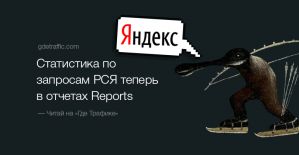 В отчёте Reports Яндекс.Директа появится статистика по запросам с РСЯ