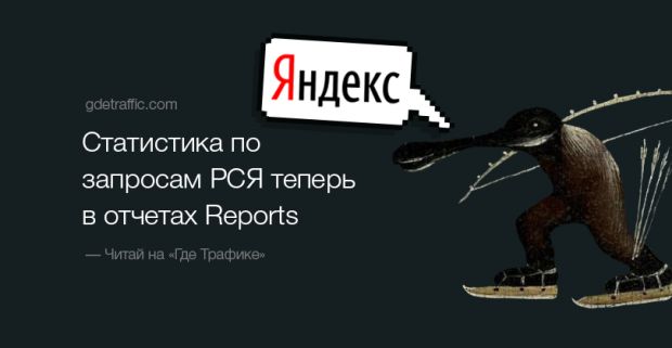 В отчёте Reports Яндекс.Директа появится статистика по запросам с РСЯ