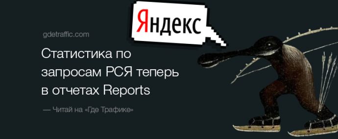 В отчёте Reports Яндекс.Директа появится статистика по запросам с РСЯ