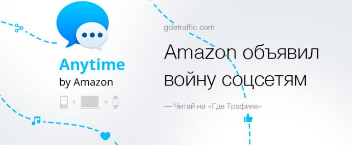 Amazon объявил войну соцсетям