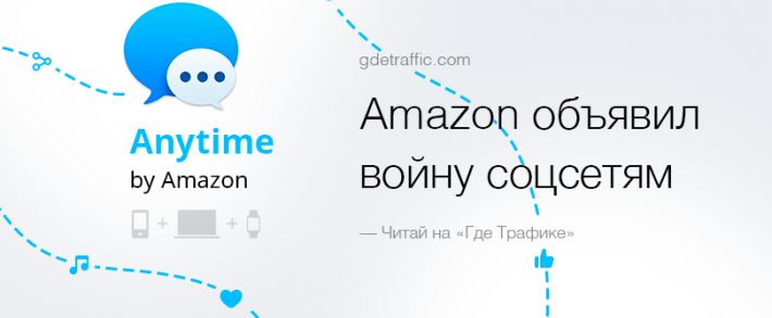 Amazon объявил войну соцсетям