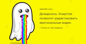 Долгожданные возможности редактирования вертикальных видео от Snapchat