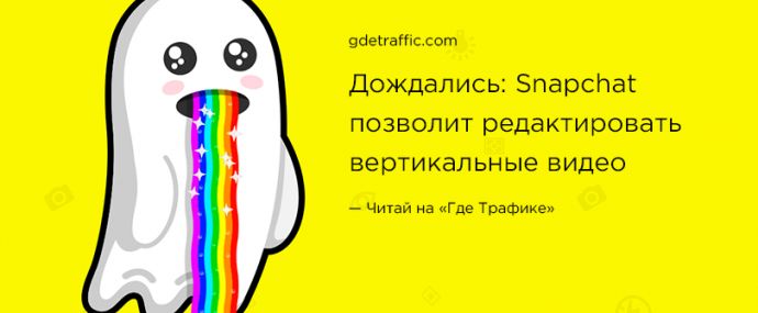 Долгожданные возможности редактирования вертикальных видео от Snapchat