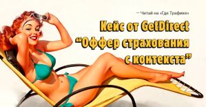 Кейс на 495 ROI. GetDirect и Яндекс