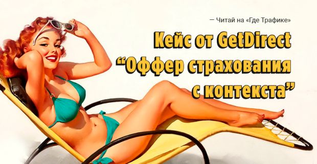 Кейс на 495 ROI. GetDirect и Яндекс
