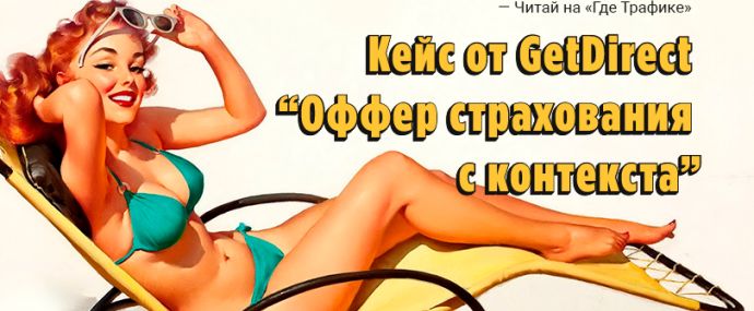 Кейс на 495 ROI. GetDirect и Яндекс