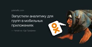 Свершилось: ОК добавили аналитику для групп в мобильных приложениях