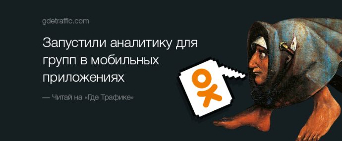 Свершилось: ОК добавили аналитику для групп в мобильных приложениях