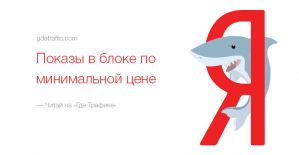 Показы в блоке по минимальной цене