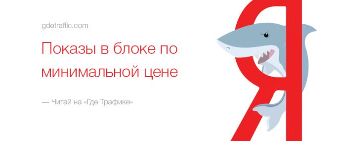 Показы в блоке по минимальной цене