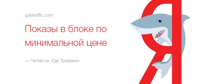 Показы в блоке по минимальной цене