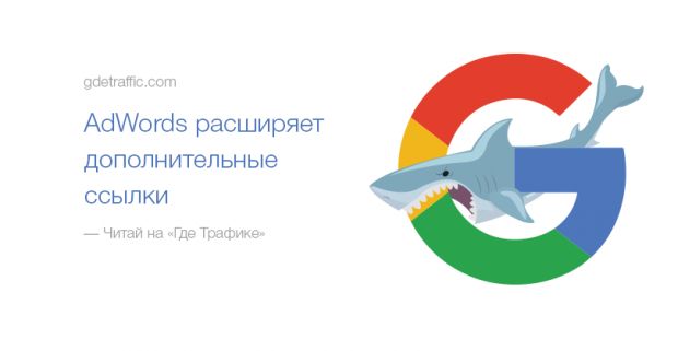 Снова гугловские эксперименты: теперь с дополнительными ссылками AdWords