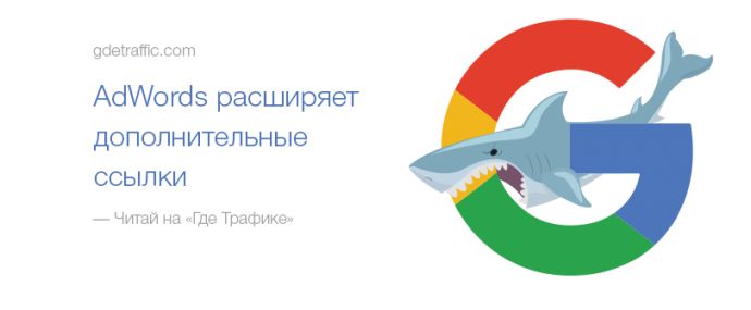 Снова гугловские эксперименты: теперь с дополнительными ссылками AdWords