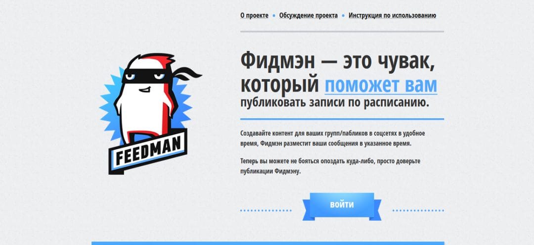 Под прицелом: сервис отложенных публикаций Feedman