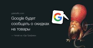 Google будет сообщать о скидках на товары