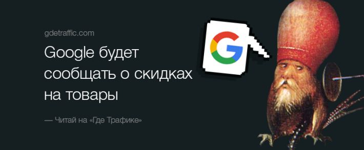 Google будет сообщать о скидках на товары