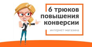 Психологические трюки повышения конверсии продаж