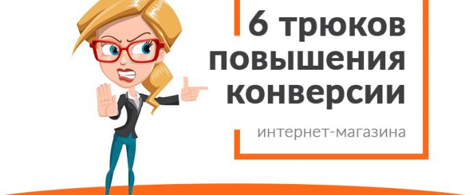 Психологические трюки повышения конверсии продаж