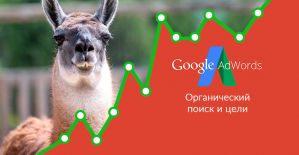 AdWords занялся постановкой целей