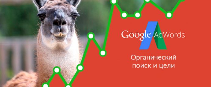 AdWords занялся постановкой целей
