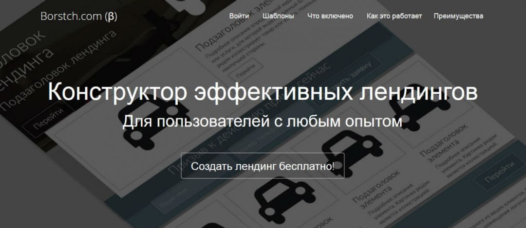 Под прицелом: конструктор лендингов Borstch