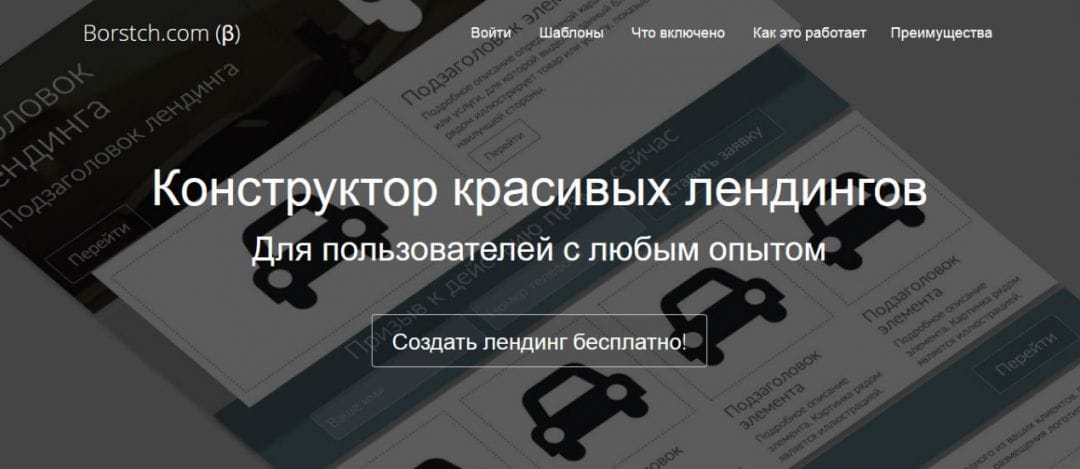 Под прицелом: конструктор лендингов Borstch