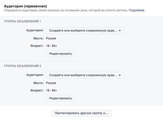 какую переменную нельзя протестировать с помощью сплит теста. . какую переменную нельзя протестировать с помощью сплит теста фото. какую переменную нельзя протестировать с помощью сплит теста-. картинка какую переменную нельзя протестировать с помощью сплит теста. картинка . Для того, чтобы увеличить результативность рекламных кампаний Facebook ввел функцию сплит тест объявлений. C помощью этого инструмента вы сможете определить, какие варианты настройки показа, аудиторий и плейсментов рекламы принесут вам максимальные результаты.