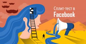 Запускаем сплит-тест в Facebook