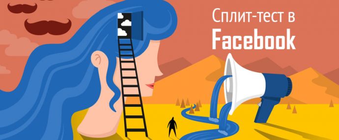 Запускаем сплит-тест в Facebook
