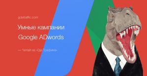 Умные кампании в Google Adwords КМС