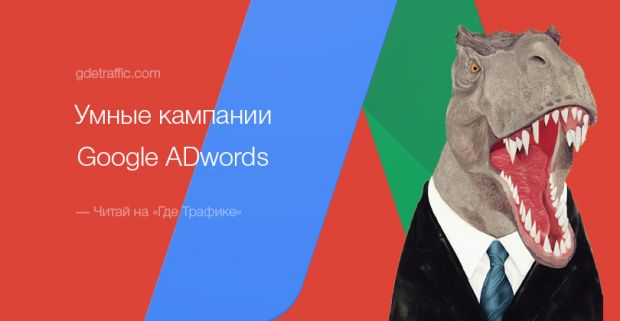 Умные кампании в Google Adwords КМС