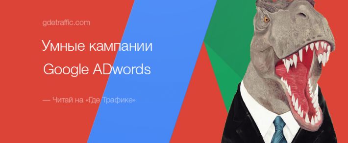 Умные кампании в Google Adwords КМС