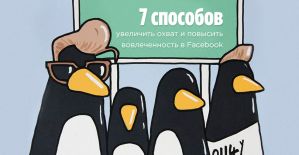 7 способов увеличить охват и повысить вовлеченность в Facebook