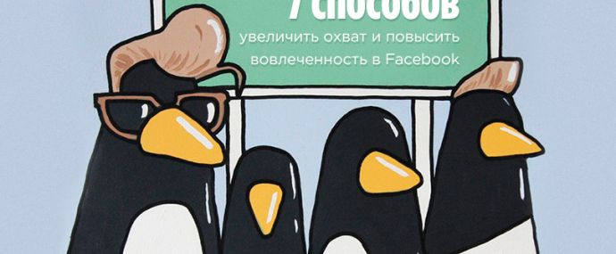 7 способов увеличить охват и повысить вовлеченность в Facebook