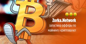 Пока пирожки ещё горячие: Zorka предложила зарабатывать на криптовалютах